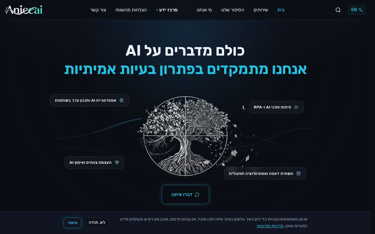 Preview of כולם מדברים על AI, אנחנו פותרים בעיות אמיתיות