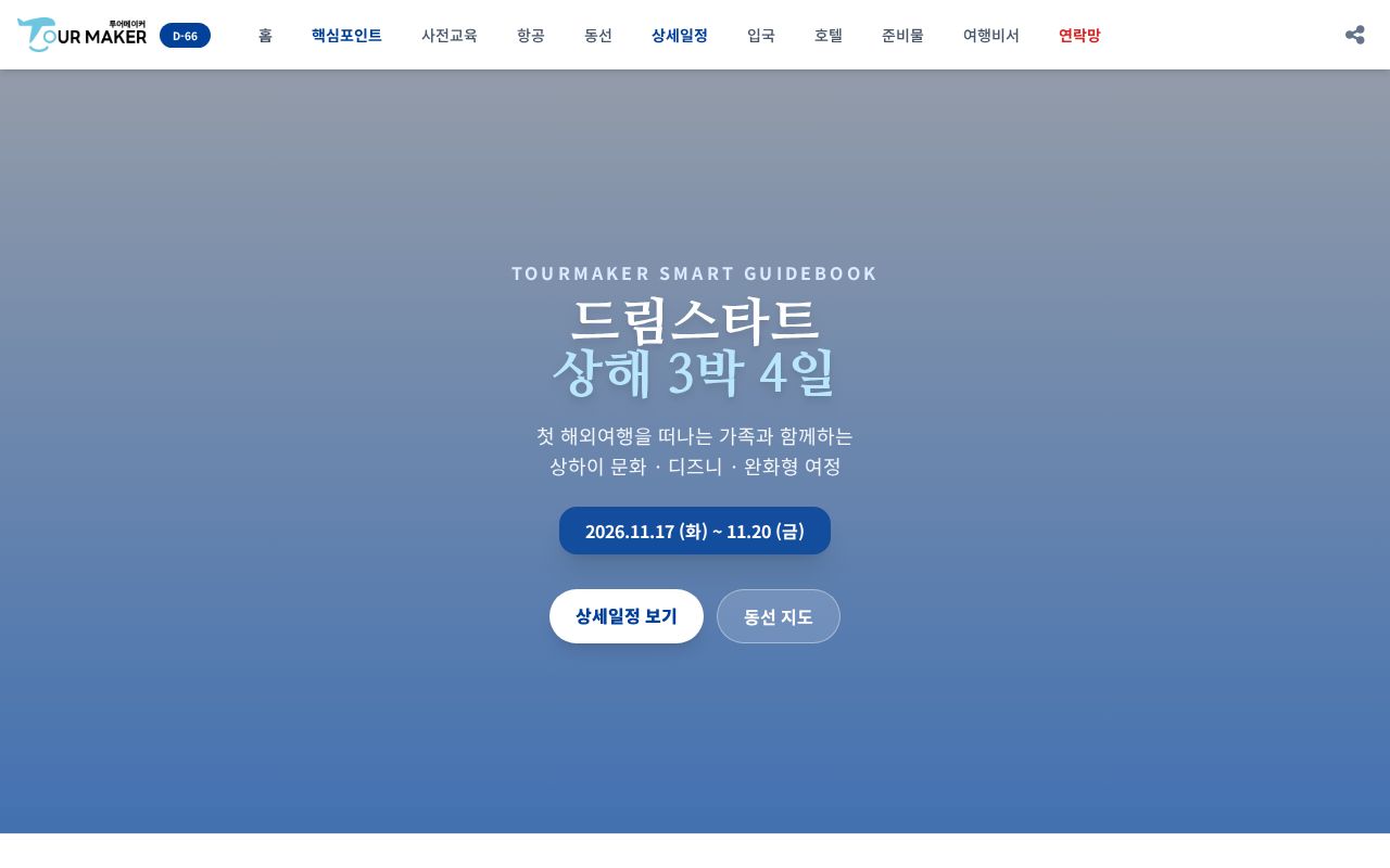 Preview of 2026 드림스타트 취약계층 해외연수 · 상해 3박4일 스마트 가이드북