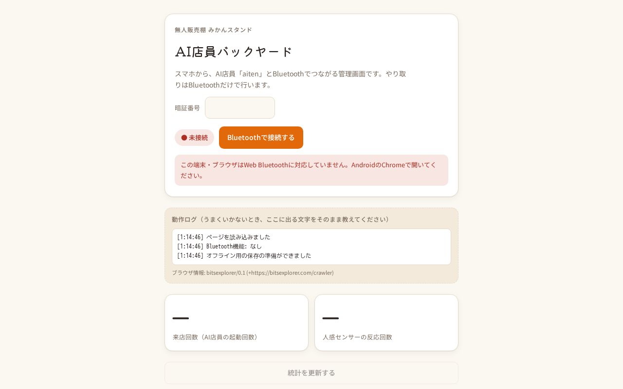Preview of 無人販売棚AI店員のスマホ用管理画面（Web Bluetooth）