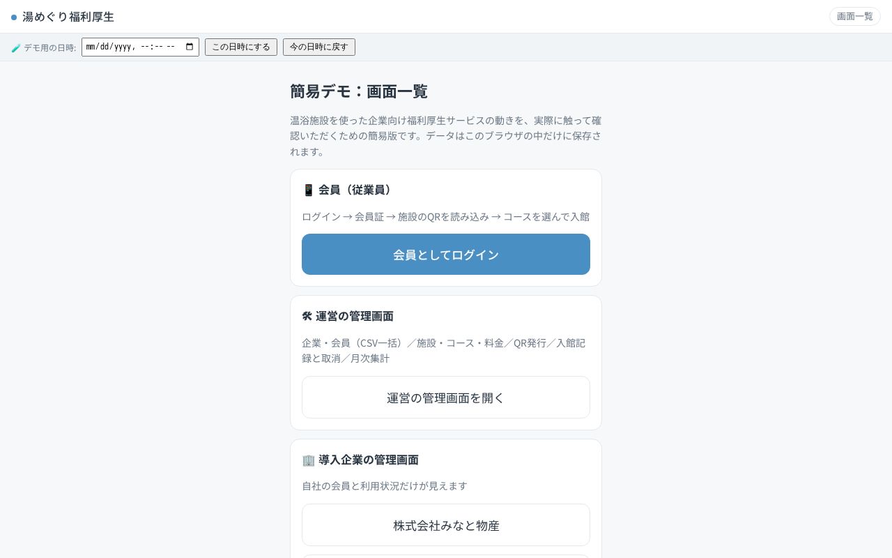 Preview of 湯めぐり福利厚生 簡易デモ