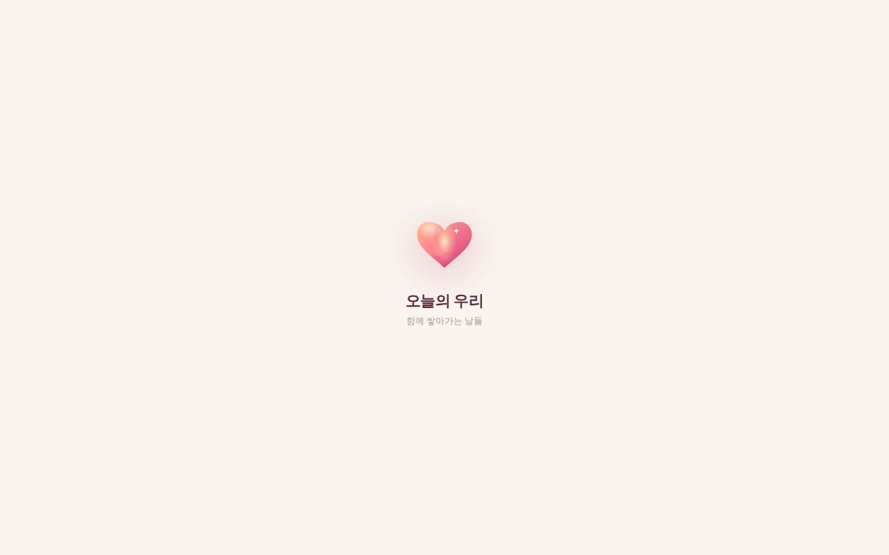 Preview of 1차 커플다이어리