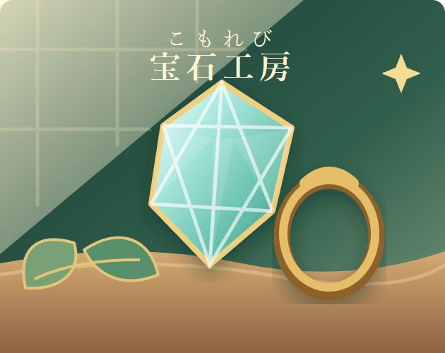 Preview of Komorebi Gem Workshop / こもれび宝石工房