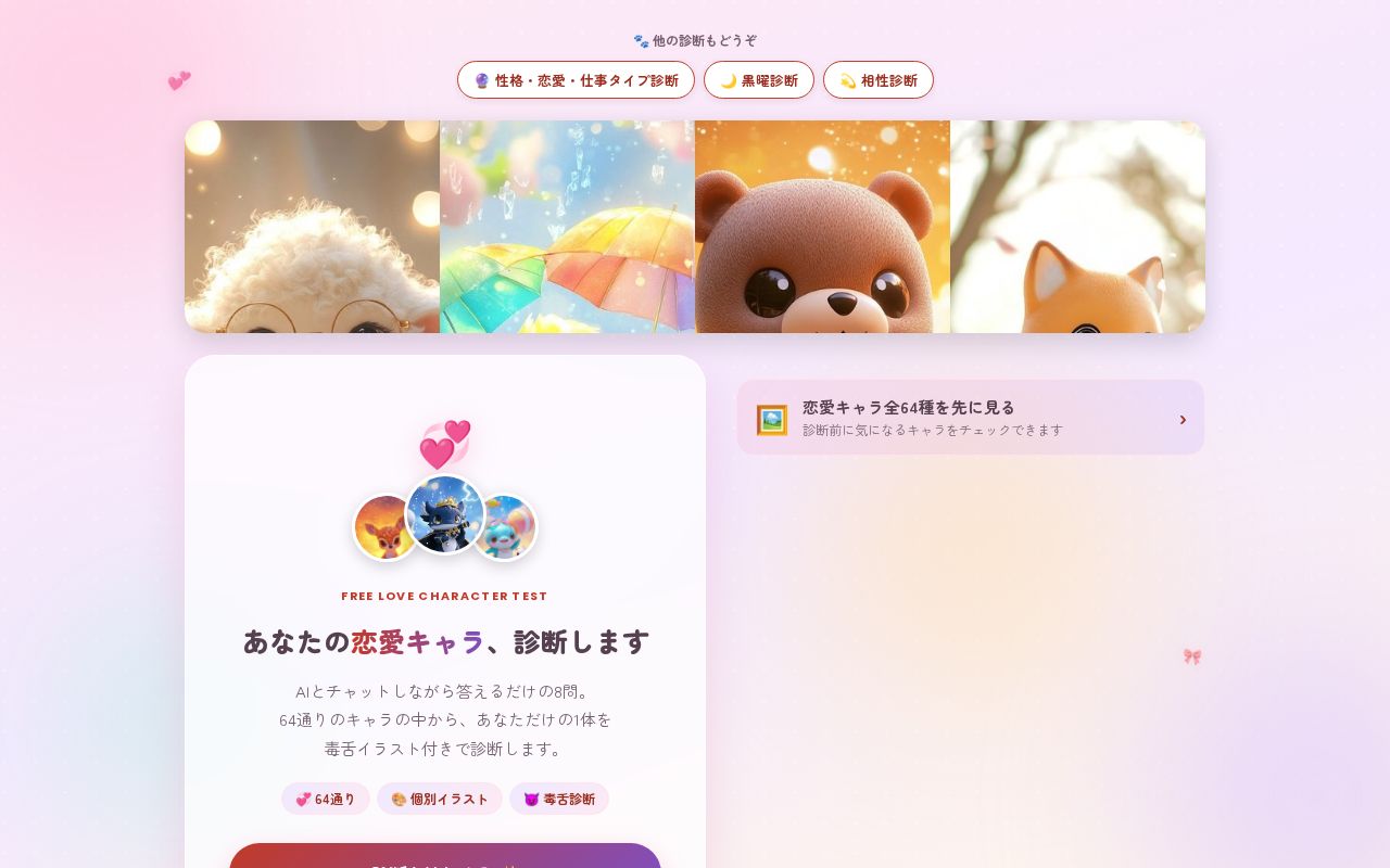 Preview of 恋愛キャラ診断(全64通り) - AIとチャットする20問だけの無料診断