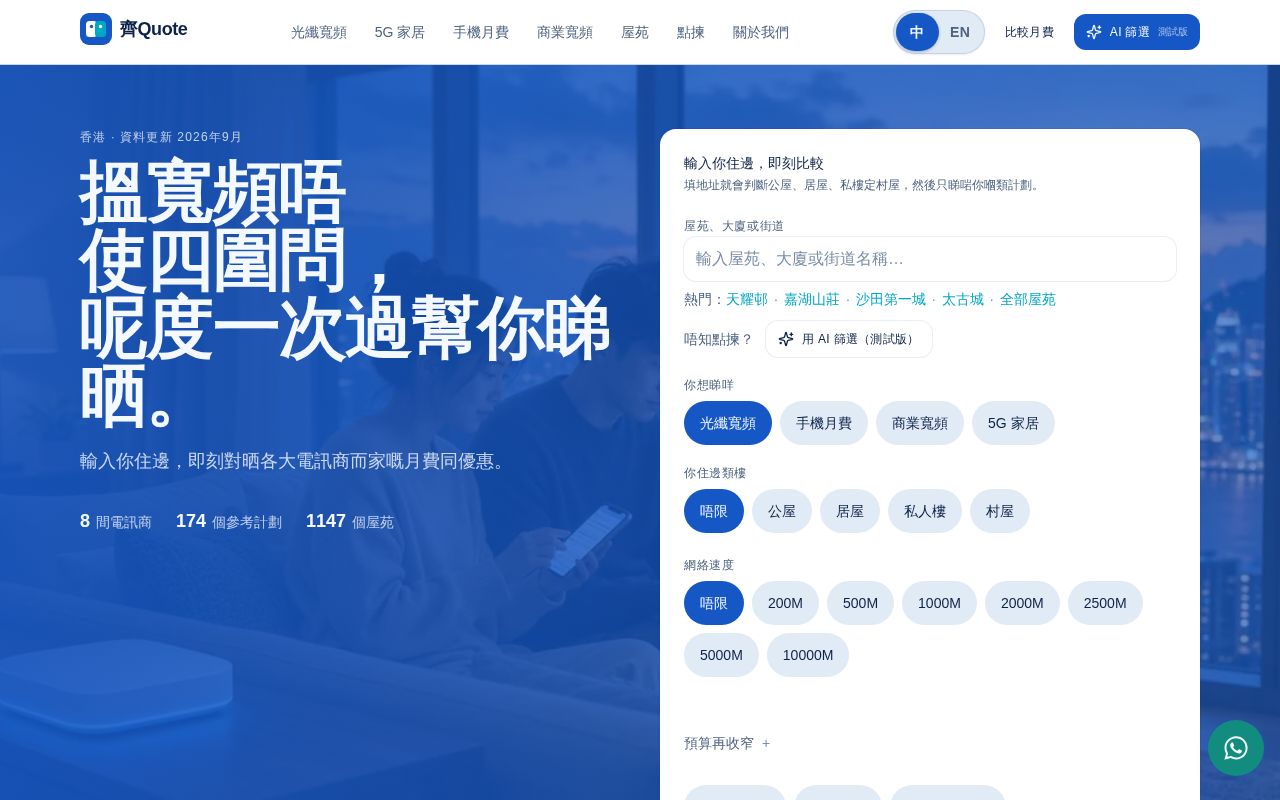 Preview of 齊Quote 香港電訊月費比較網站
