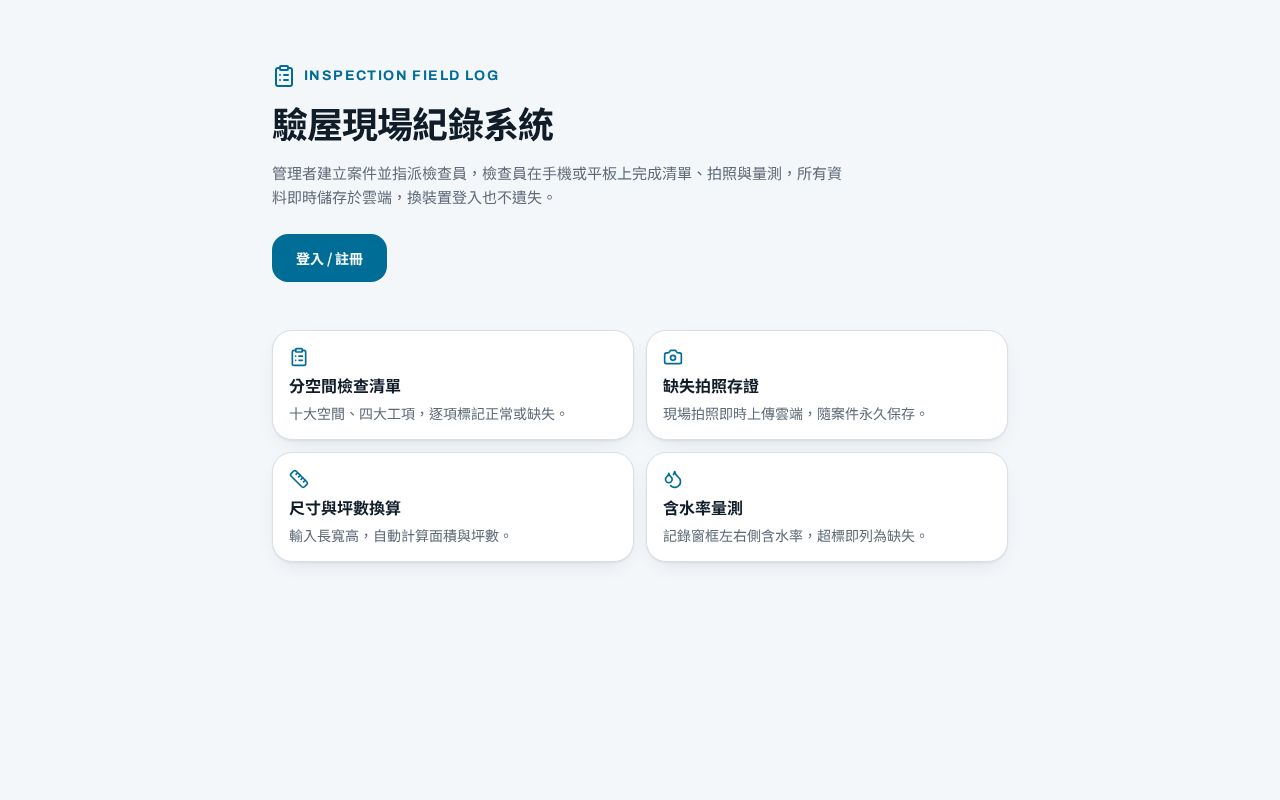 Preview of 驗屋紀錄app