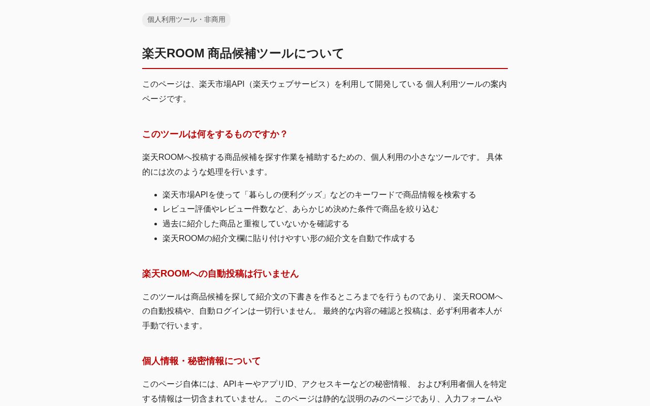 Preview of 楽天ROOM自動化プロジェクト