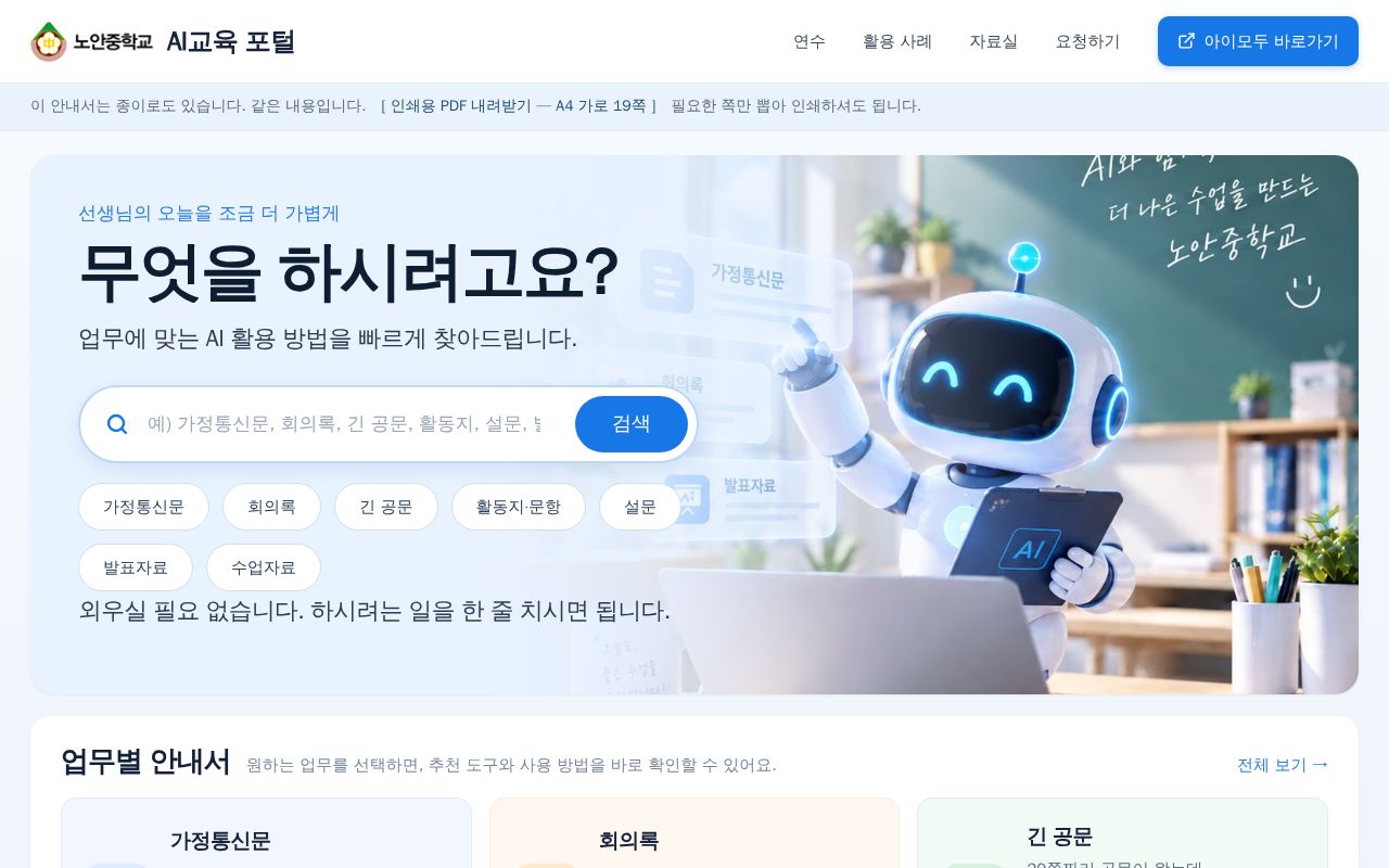 Preview of 노안중학교 AI교육 코디네이터 사이트 — 교원 연수 덱과 자료실