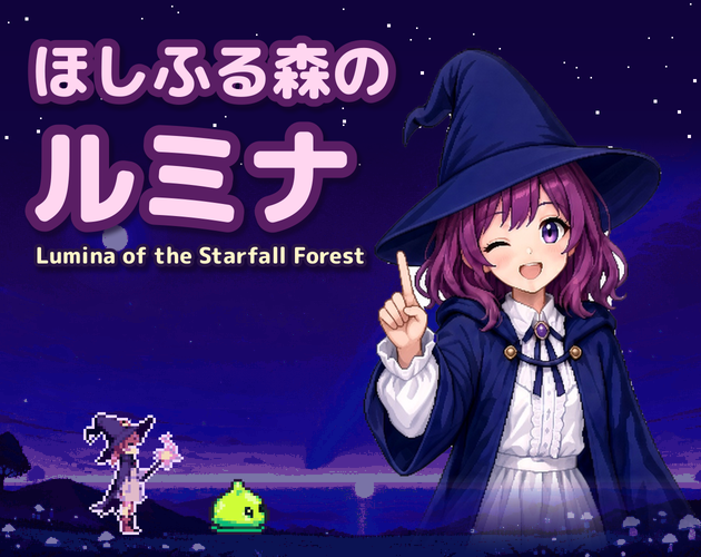 Preview of ほしふる森のルミナ ～Lumina of the Starfall Forest～