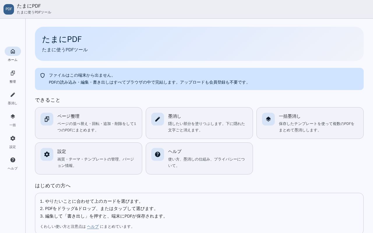 Preview of たまに使うPDFツール『たまにPDF』
