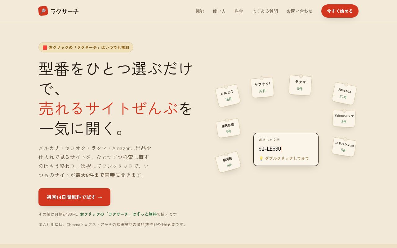 Preview of ラクサーチ 公式サイト(Chrome拡張機能)