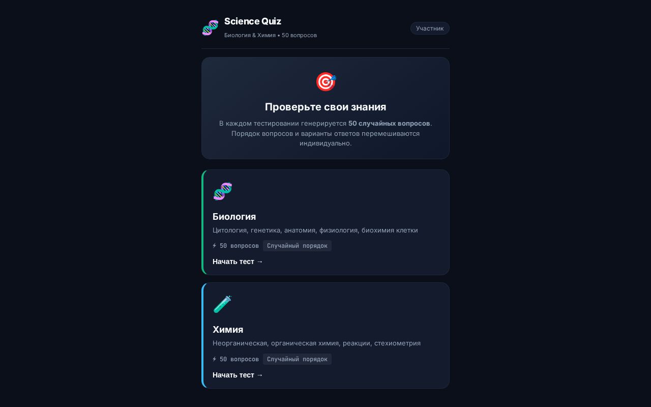 Preview of Science Quiz (Биология & Химия)