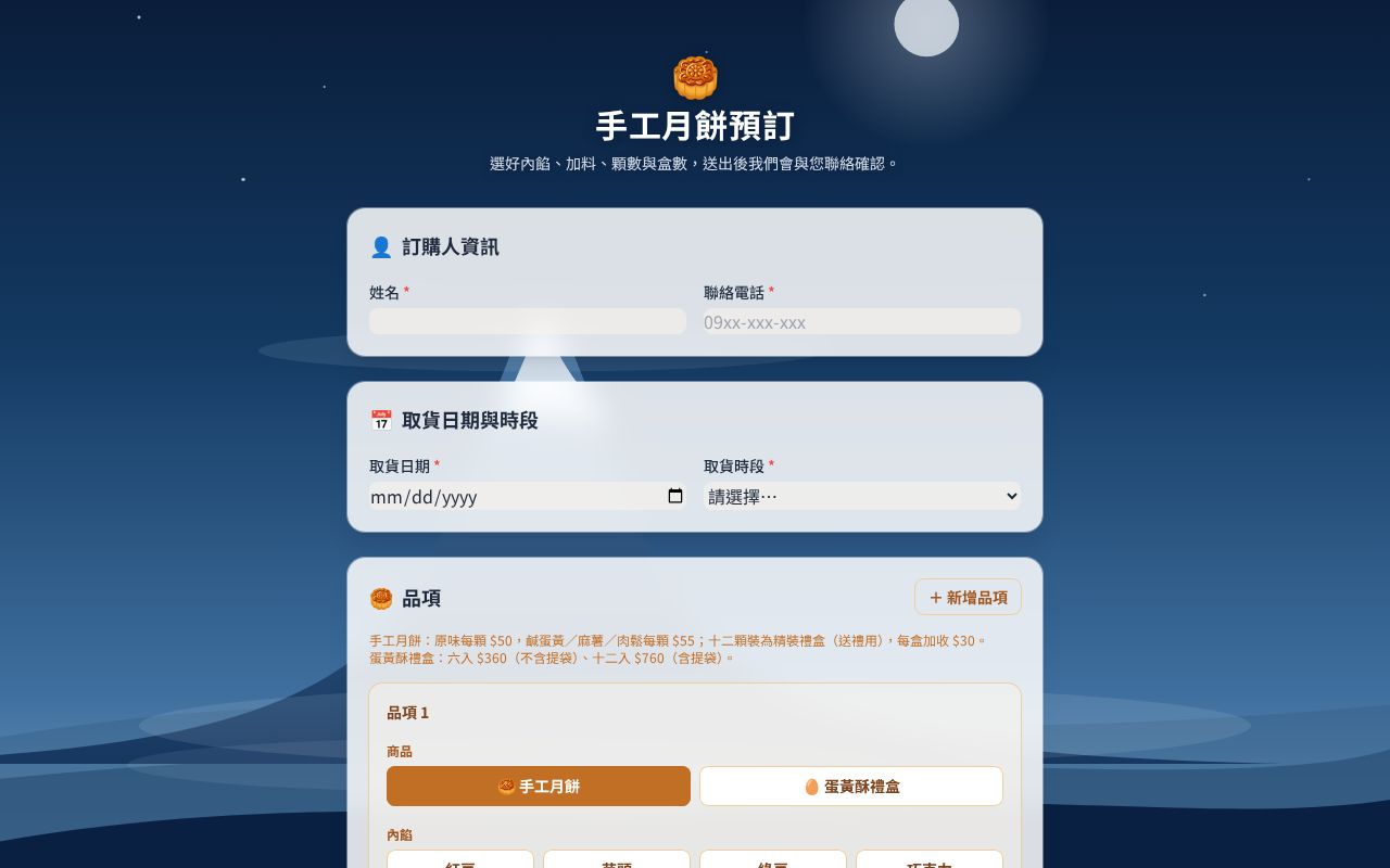 Preview of 手工月餅線上預訂頁面（GitHub Pages + Google Sheets 後端）