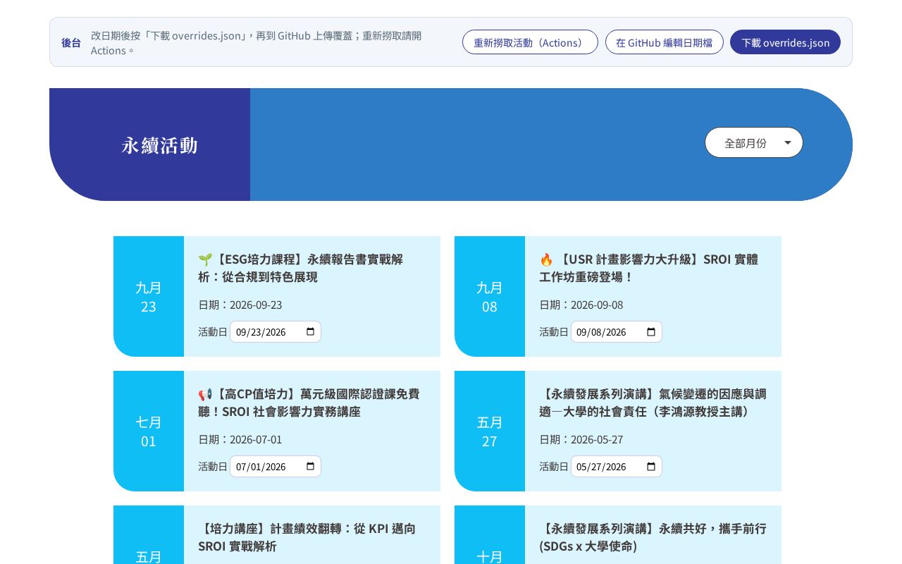 Preview of 佛光大學 SDGs 永續活動列表（自動爬蟲 + GitHub Pages）