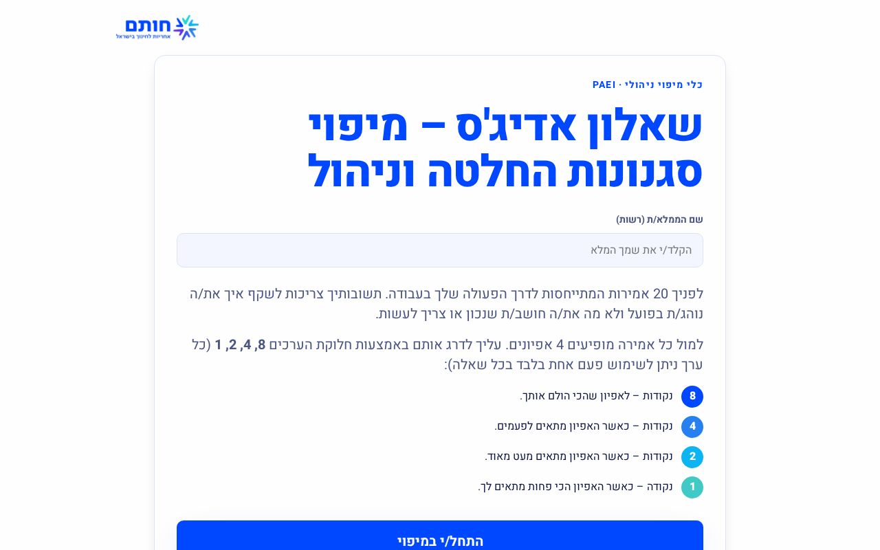 Preview of Hotam Adizes Paei Questionnaire