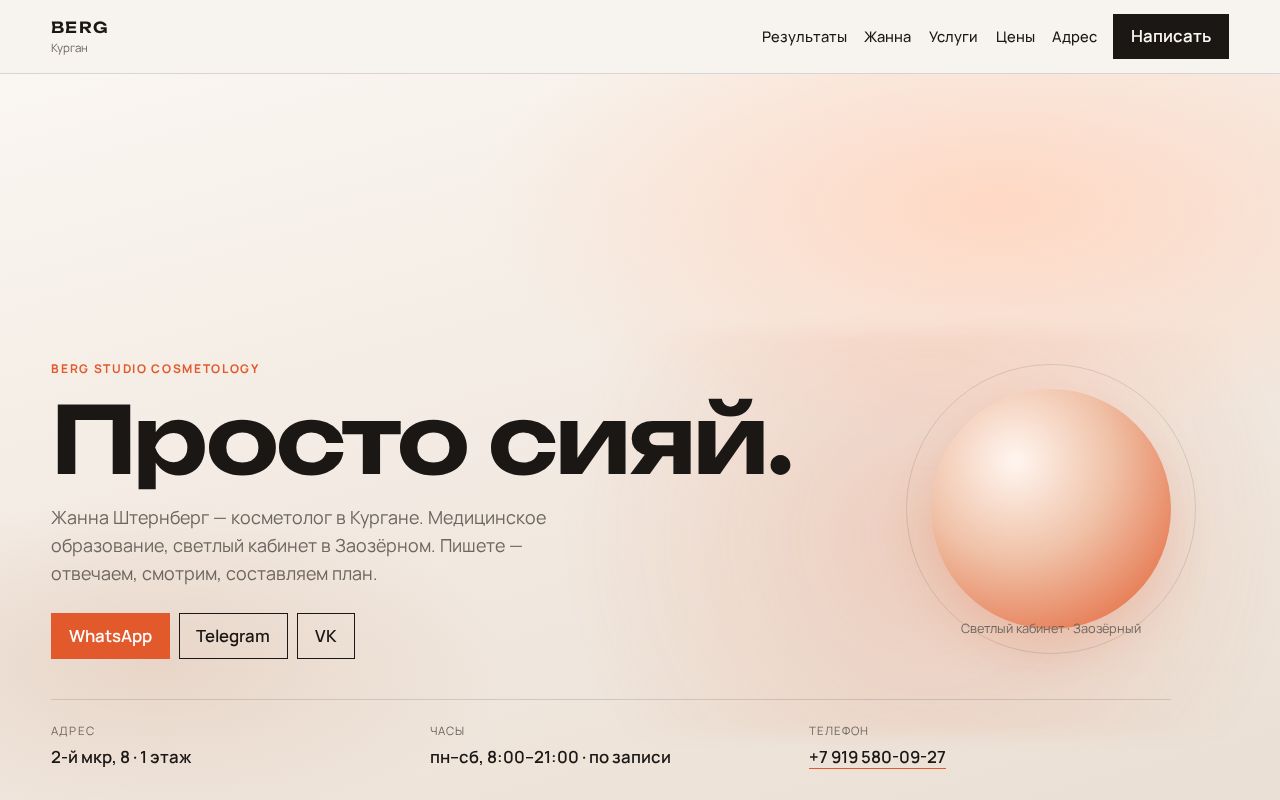 Preview of BERG Studio Cosmetology, Курган — сайт-протокол приёма
