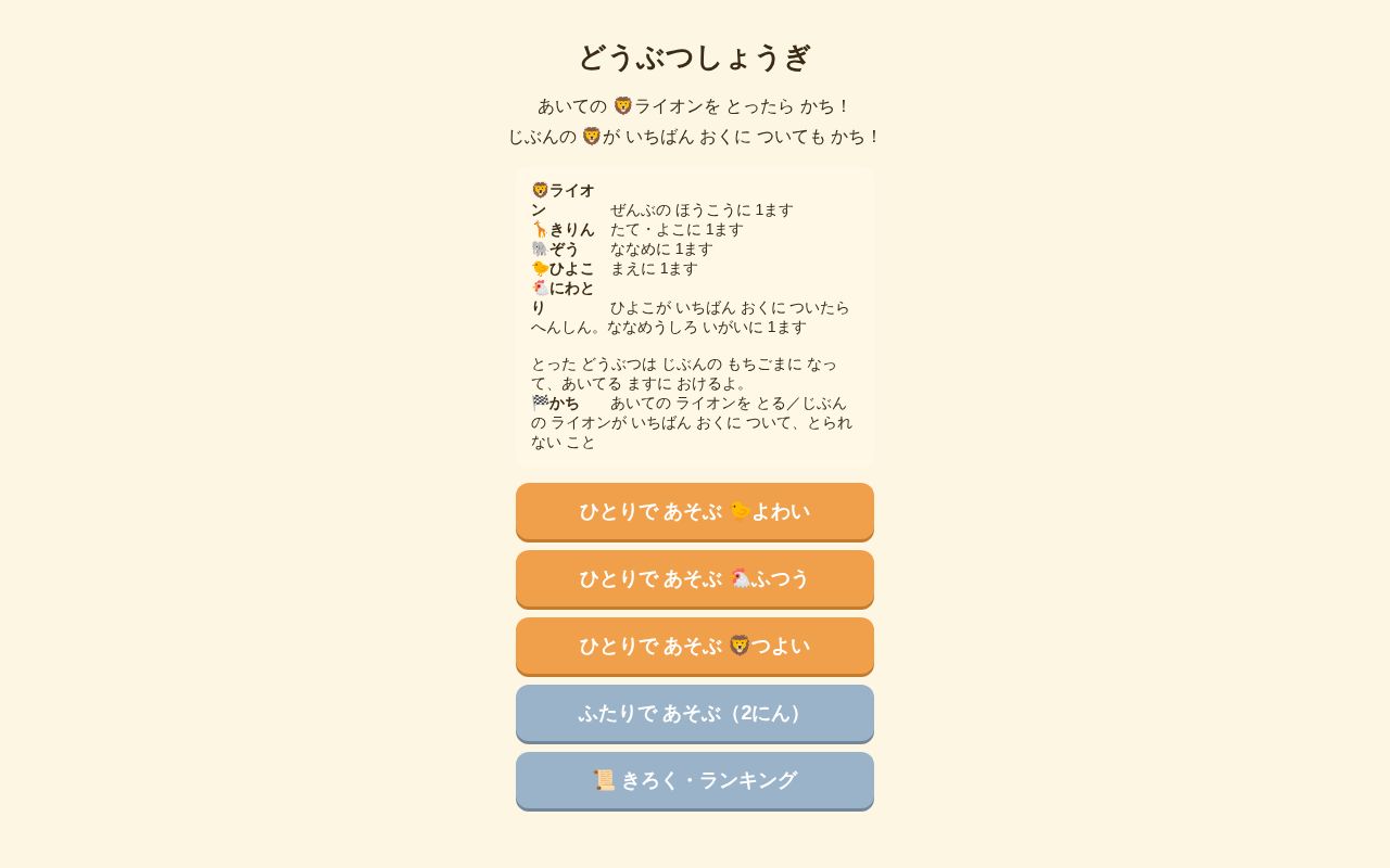 Preview of 7歳の息子とiPadで遊ぶ どうぶつしょうぎ（単一HTML）