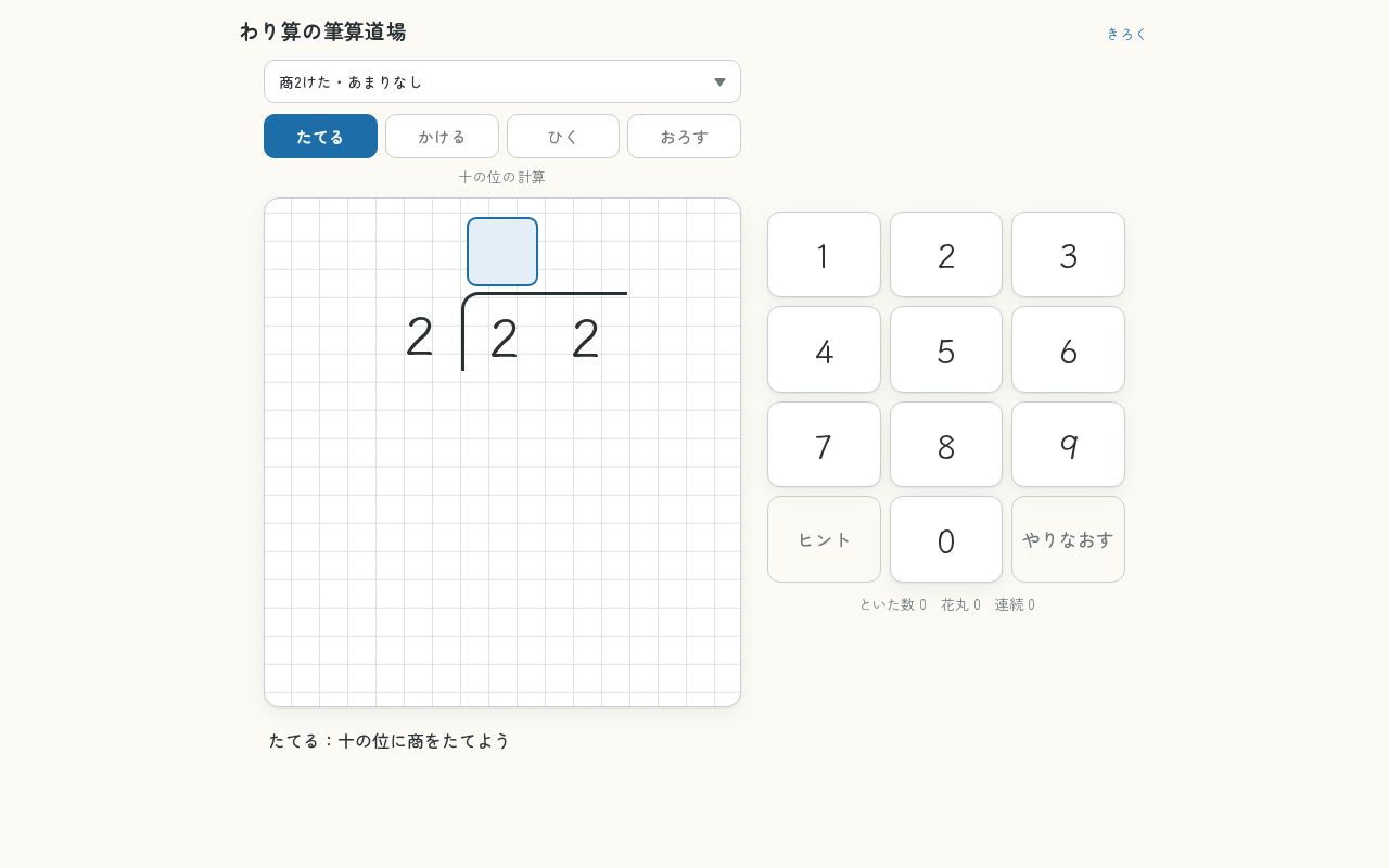 Preview of 小学4年生向け わり算の筆算練習アプリ（HTML 1ファイル）