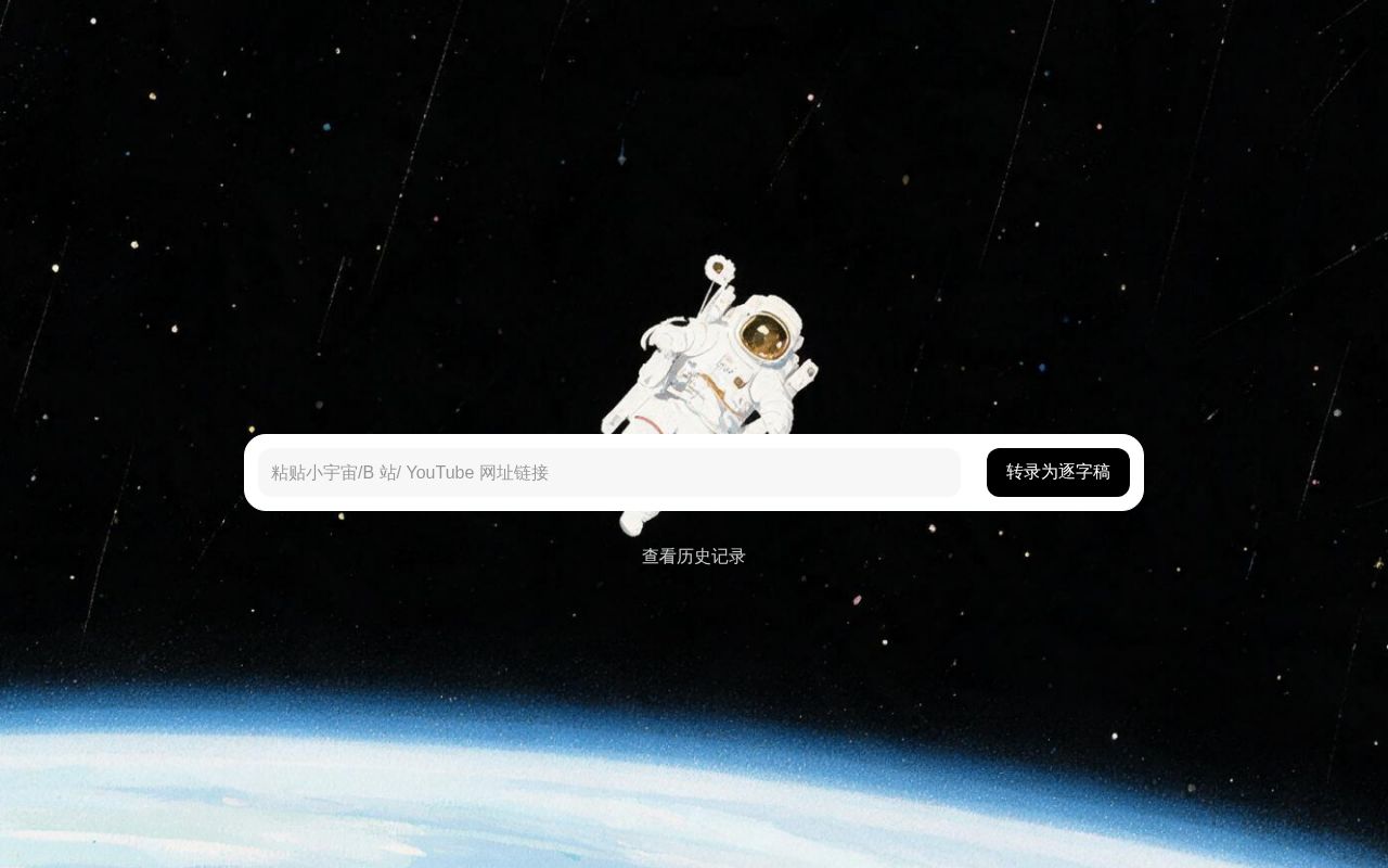 Preview of 本机网页：小宇宙 / B站 / YouTube 链接转成简体逐字稿