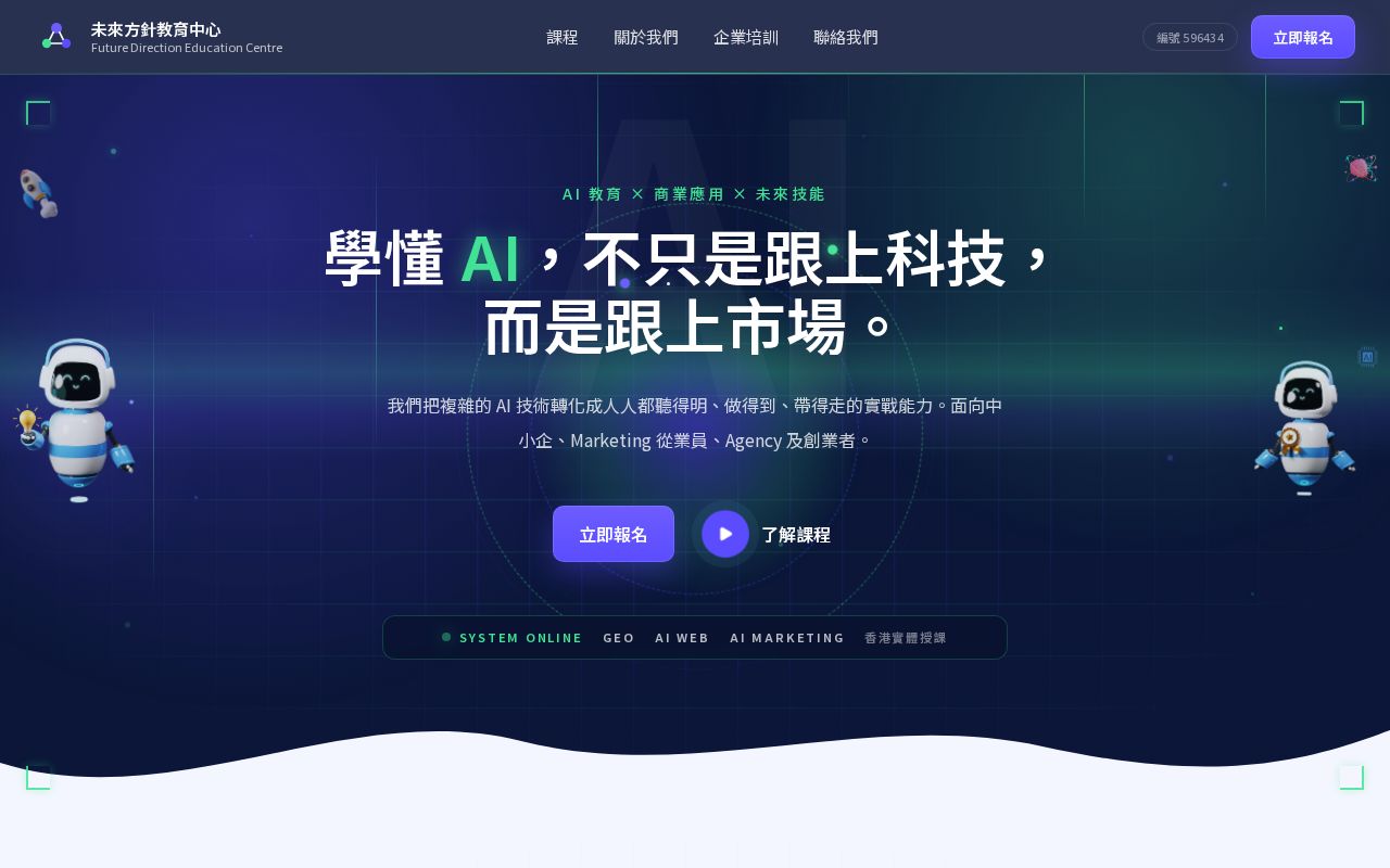 Preview of 未來方針教育中心｜香港 AI 教育静态官网