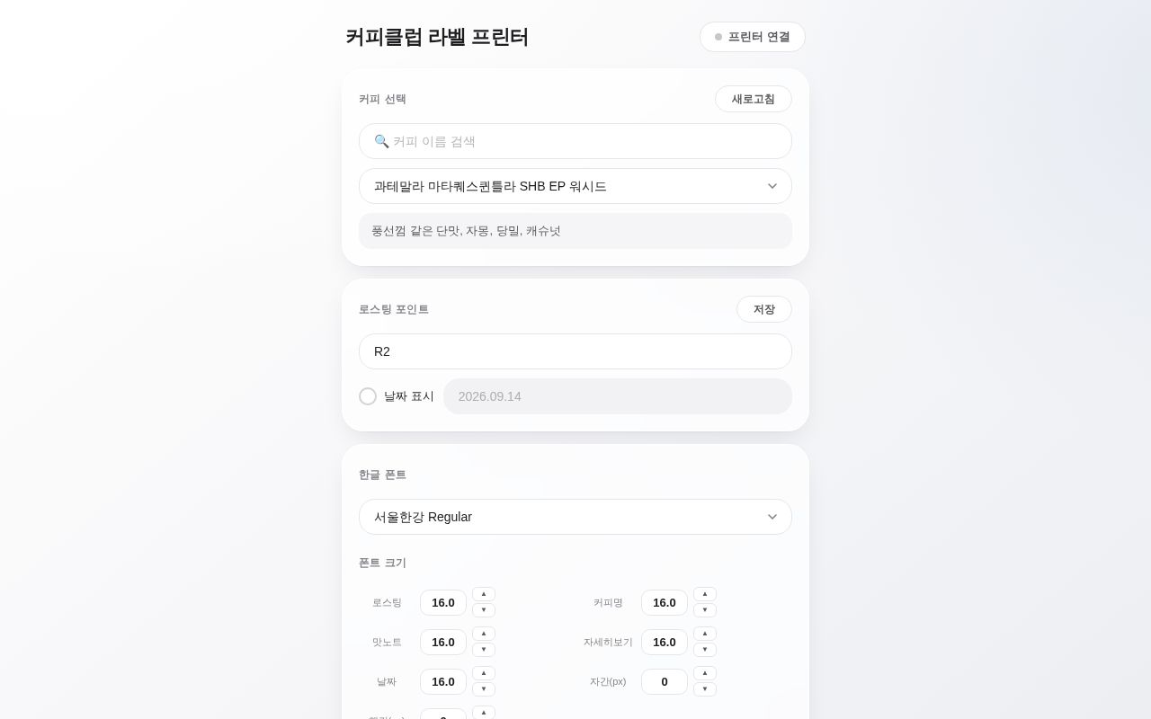 Preview of 커피클럽 RP420 라벨 프린터 웹 앱 (WebUSB)