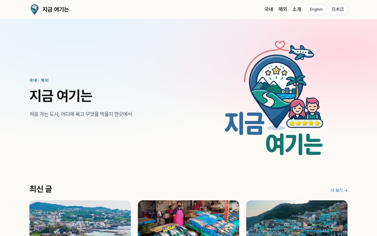 Preview of 지금 여기는 — 국내·해외 여행 후기와 맛집 블로그 (Astro)