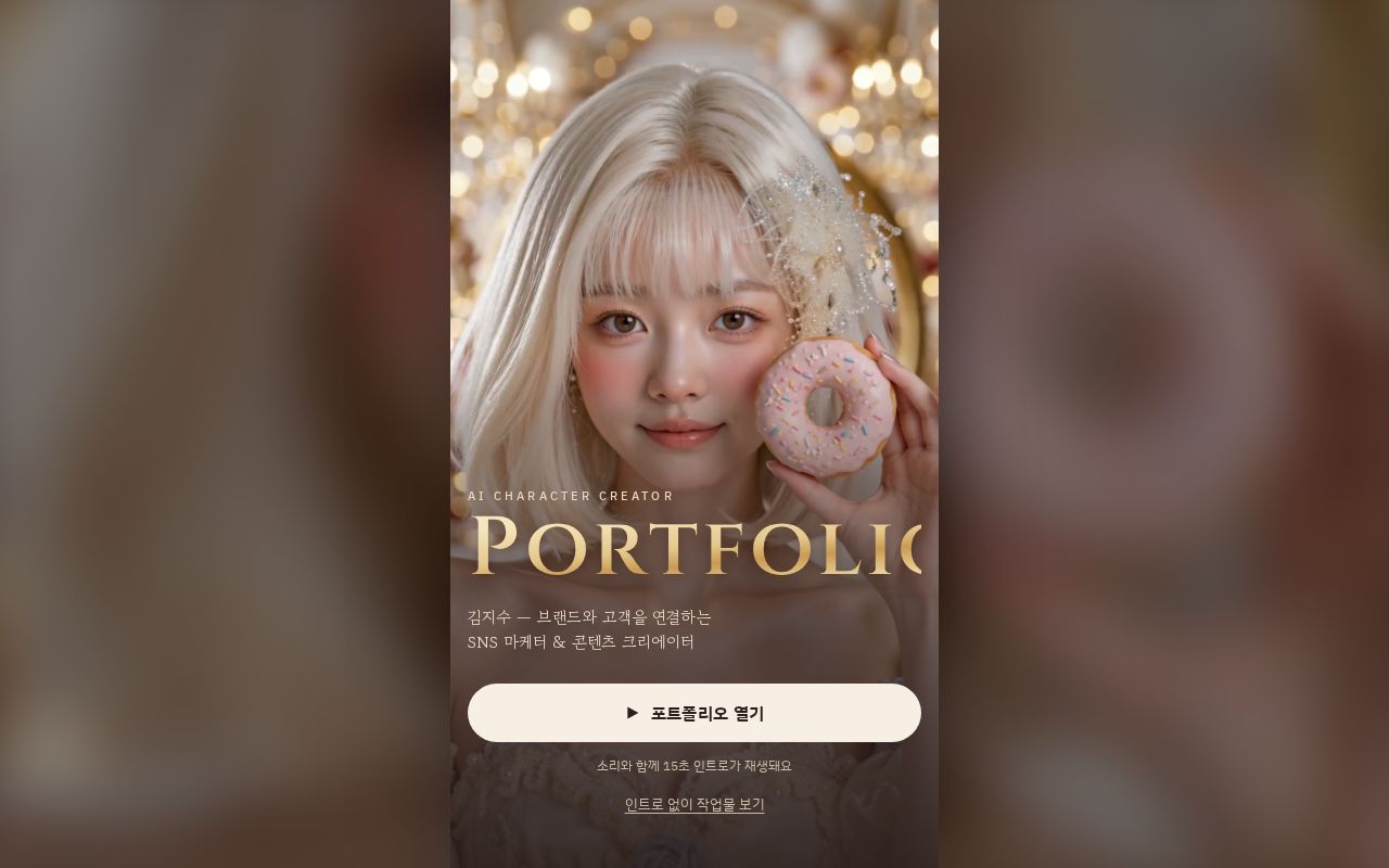 Preview of 김지수 AI 캐릭터 크리에이터 포트폴리오 웹앱